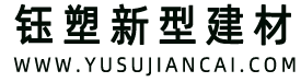 重慶鈺塑新型建材有限公司